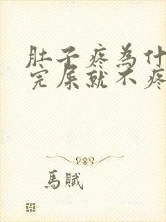 肚子疼为什么拉完屎就不疼了封面