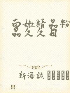 白嫩精品粉嫩极品久久日