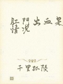 肛门出血是什么情况