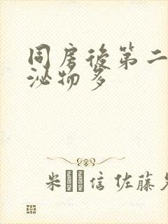 同房后第二天分泌物多