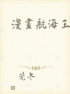 漫画航海王