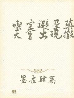 吃完避孕药后几天会出现撤退性出血封面