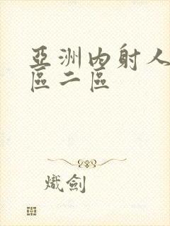 亚洲内射人妻一区二区