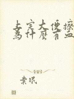 上完大便擦屁眼为什么有血