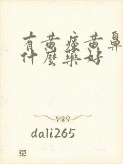 有黄痰黄鼻涕吃什么药好