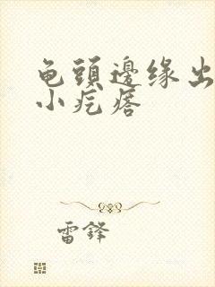 龟头边缘出一排小疙瘩