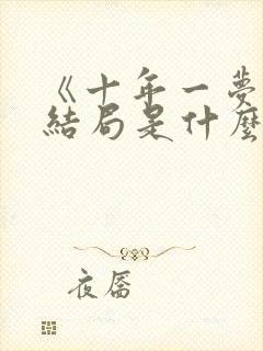 《十年一梦》大结局是什么