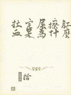 拉完屎擦肛门有血是为什么