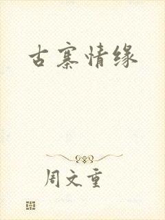 古寨情缘封面