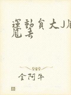 运动员大J甩来甩去