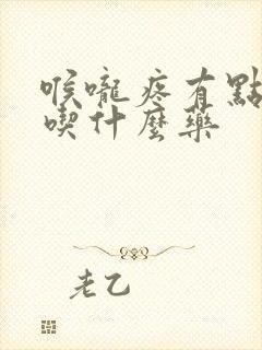 喉咙疼有点发烧吃什么药