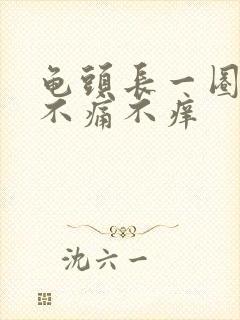 龟头长一圈肉粒不痛不痒