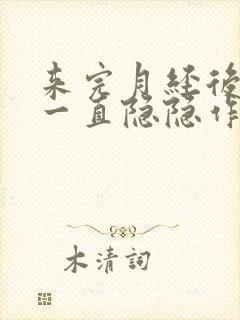 来完月经后肚子一直隐隐作痛