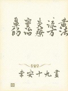 鼻窦炎流黄鼻涕的治疗方法