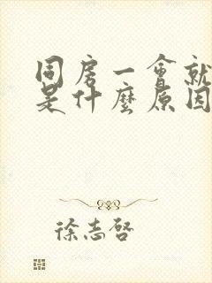 同房一会就软了是什么原因