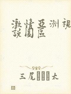 激情亚洲视频小说图区