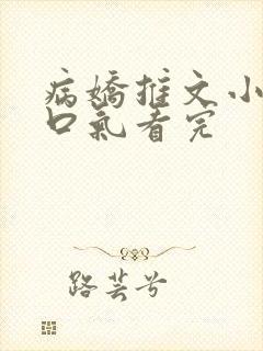 病娇推文小说一口气看完