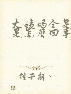 大姨妈全是血渣是怎么回事