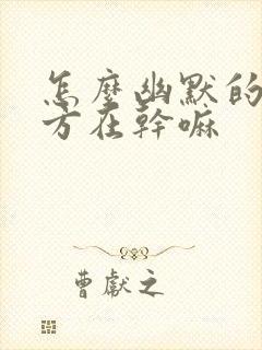 怎么幽默的问对方在干嘛