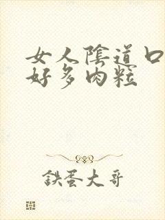 女人阴道口长了好多肉粒