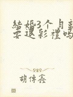 结婚3个月离婚要退彩礼吗