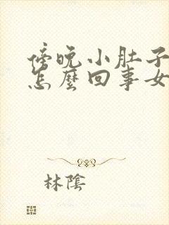 傍晚小肚子胀气怎么回事女性