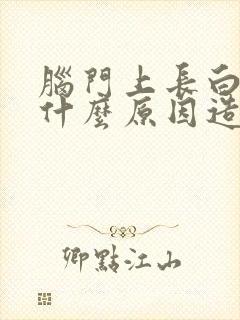 脑门上长白发是什么原因造成的