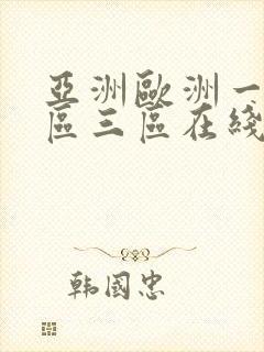 亚洲欧洲一区二区三区在线播放