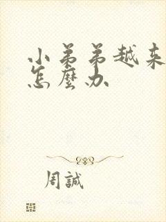 小弟弟越来越小怎么办封面