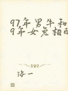 97年男牛和99年女兔相配吗
