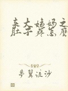 来大姨妈之前小肚子疼怎么回事