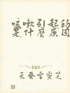 咳嗽引起的头痛是什么原因