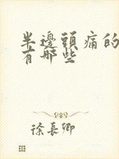 半边头痛的原因有哪些封面