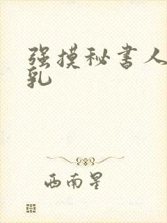 强摸秘书人妻大乳