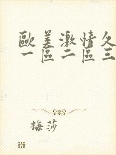 欧美激情久久久一区二区三区