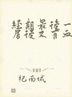 经期最后一天同房后又有血怎么办封面