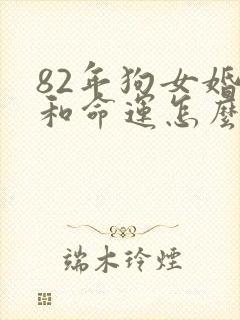 82年狗女婚姻和命运怎么样