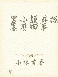 男小腹疼总想尿怎么回事