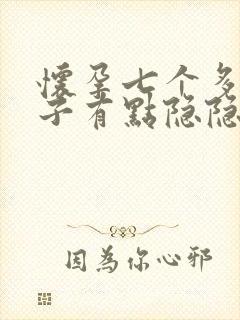 怀孕七个多月肚子有点隐隐作痛封面