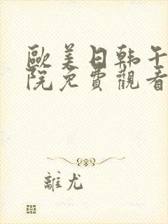 欧美日韩午夜影院免费观看视频