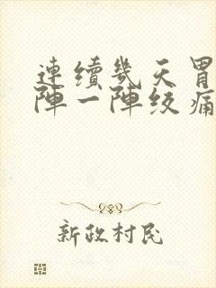 连续几天胃部一阵一阵绞痛