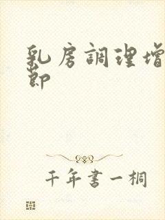 乳房调理增生结节封面