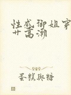 性感御姐穿黑丝艹高潮