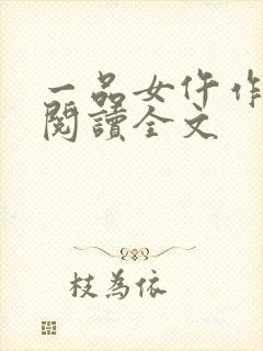 一品女仵作免费阅读全文