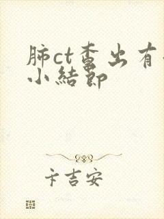 肺ct查出有微小结节