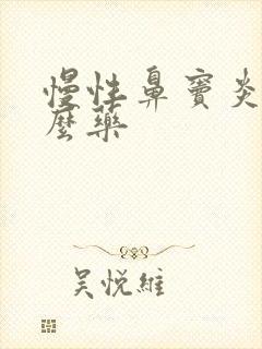 慢性鼻窦炎喷什么药封面