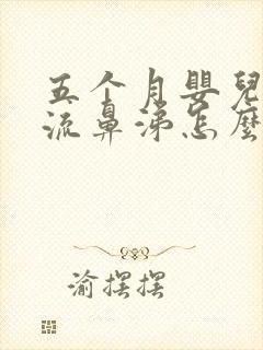 五个月婴儿咳嗽流鼻涕怎么办封面