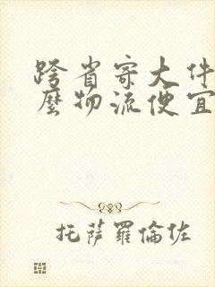 跨省寄大件用什么物流便宜又好封面