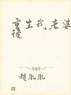 重生我老婆是天后