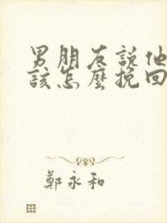 男朋友说他累了该怎么挽回